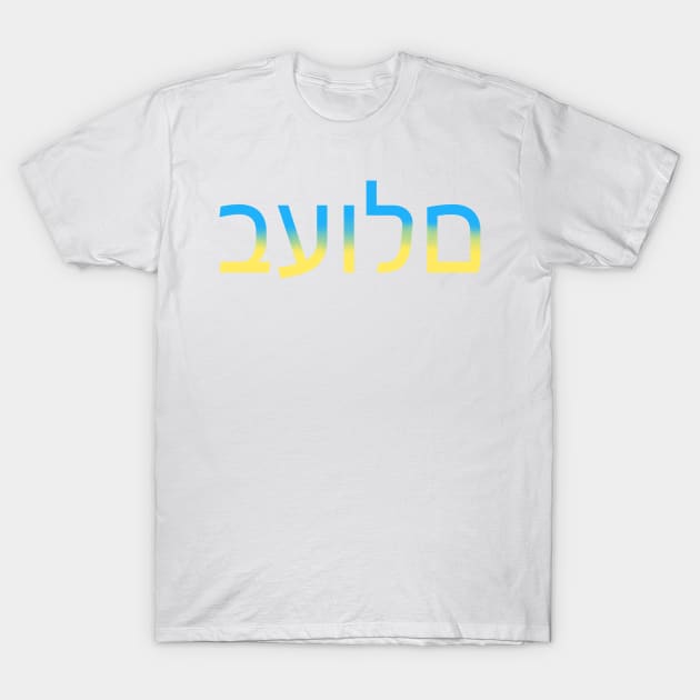 "Peace" in Hebrew T-Shirt by Demonic cute cat